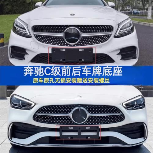 適用奔馳C級C200L C260LC300款托支架車牌底座C180l前后牌照板框