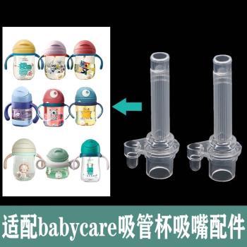 babycare水杯配件吸管吸嘴重力球吸管學飲杯替換奶嘴鴨嘴bbc專用