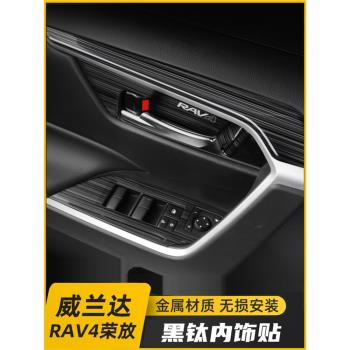 20-23款豐田RAV4榮放內飾改裝威蘭達升窗按鍵貼排檔裝飾配件用品