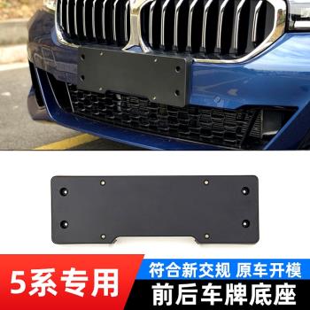 18-21-23-24款寶馬新5系 525 528前後牌照板託支架 530Li車牌底座