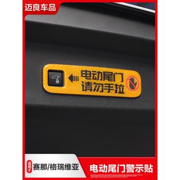 專用于豐田賽那國產塞納格瑞維亞電動尾門提示貼紙后備箱警示提醒