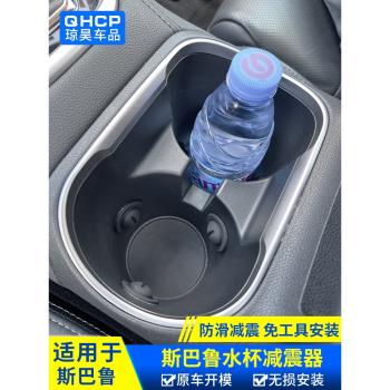 適用斯巴魯汽車通用水杯限位器車門槽中控矽膠水杯架墊改裝配件
