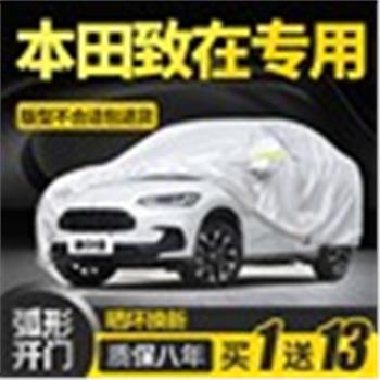 本田ZR-V致在車衣車罩專用防曬防雨加厚隔熱遮陽防冰雹汽車套全罩