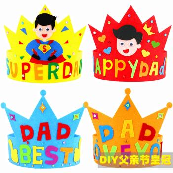 父親節手工diy皇冠兒童制作材料包不織布帽子粘貼幼兒園創意禮物