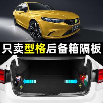 適用廣汽本田型格內飾改裝配件汽車用品車內裝飾品車載後備箱隔板