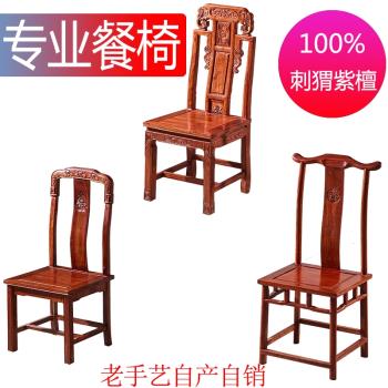 紅木餐椅刺猬紫檀靠背椅花梨木官帽椅象頭椅中式古典實木國色天香