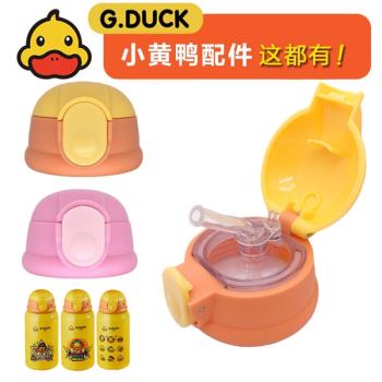 通用G.DUCK小黃鴨保溫杯蓋兒童水壺蓋通用食品級吸嘴吸管蓋子配件