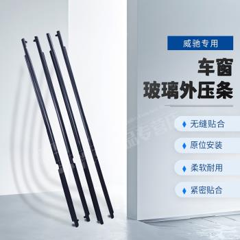 適配豐田03-21款威馳玻璃外壓條門窗防水密封條膠條車門窗外壓條