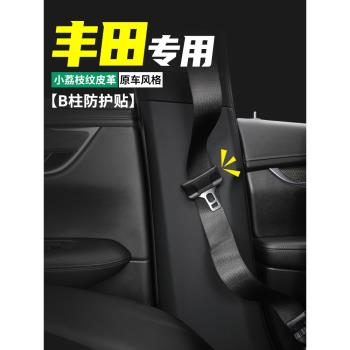 適用豐田RAV4榮放汽車內B柱防護貼凌放裝飾用品安全帶防撞防踢墊