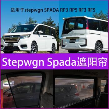 本田步威stepwgn SPADA RP3 RP5 RF3 RF5 RP8防曬隔熱擋光遮陽簾