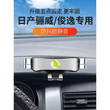 日產驪威駿逸專用車載手機支架車用導航固定支撐架汽車內裝飾改裝