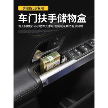 賓士glb200/180/220車門儲物盒扶手箱改裝飾品汽車用品收納置物盒