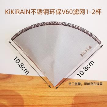 臺灣kikirain不銹鋼濾網 免濾紙V60軟過濾網咖啡金屬濾紙掛耳濾袋