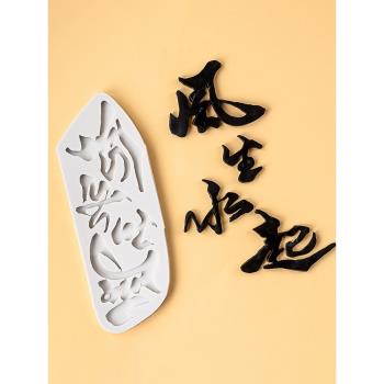 風生水起蛋糕裝飾男士老公爸爸簡約生日中式翻糖巧克力矽膠模具