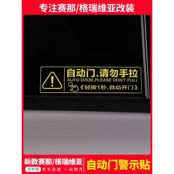 專用于豐田賽那自動中門提示貼紙塞納格瑞維亞電動尾門警示提醒貼