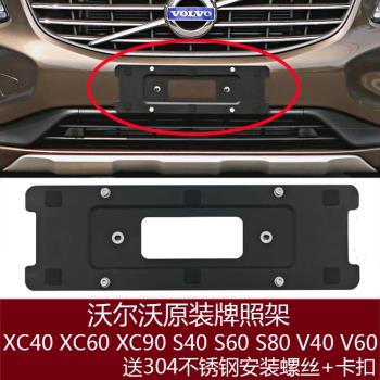 適用沃爾沃XC60前牌照架S80后車牌板XC90托架S60底座V60框V40轉換