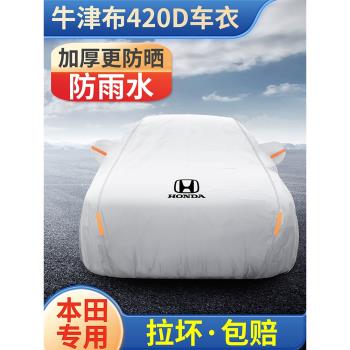 汽車車衣本田雅閣冠道CRV專用車罩皓影思域URV防曬防雨隔熱外車套