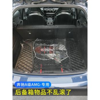 專用奔馳A級amg a45/a35後備箱網兜汽車固定行李車內收納袋彈力網