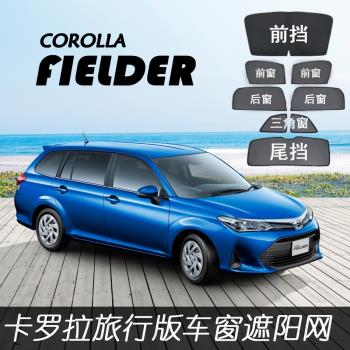 適用豐田Corolla fielder車窗遮陽簾卡羅拉CROSS防曬隔熱窗網改裝