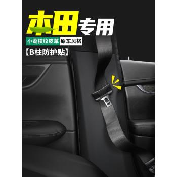 適用本田思域型格汽車B柱防護貼車內安全帶防撞膜防踢墊裝飾用品