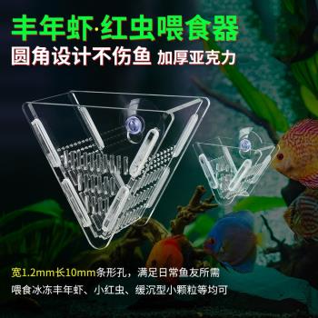 魚缸喂食器紅蟲杯冰凍豐年蝦投食器亞克力小型魚糧喂魚神器防飄散