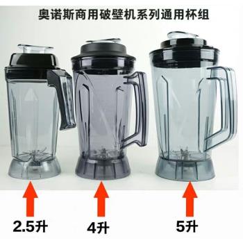 奧諾斯商用破壁機配件通用杯子大容量豆漿機杯組7升攪拌機桶5升4L