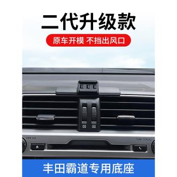 豐田霸道專用車載手機支架14-23款普拉多導航底座汽車用品改裝
