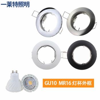 led燈杯支架子mr16 gu5.3 10石英射燈座外框殼分體式鹵素燈罩配件