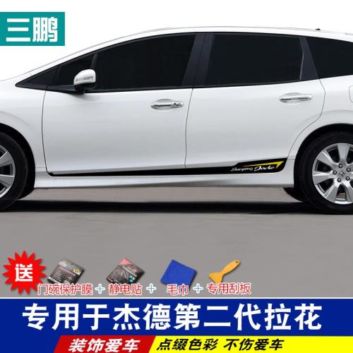 三鵬專用于本田杰德碳纖門邊貼個性裝飾條車身反光車貼紙改裝拉花