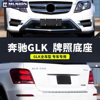 適用奔馳GLK前牌照板底座GLK260後車牌支架GLK300原車轉換託盤200