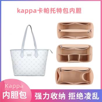 適用kappa卡帕托特包內膽包內襯整理收納內袋撐形超輕定型包中包