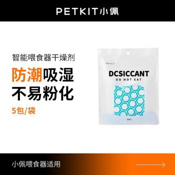 小佩Petkit喂食器干燥劑糧桶防潮吸水環保硅膠除濕配件包10片國貨