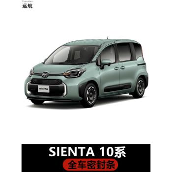 適用于香港右舵新款豐田Sienta 10系汽車密封條車門隔音止噪膠條