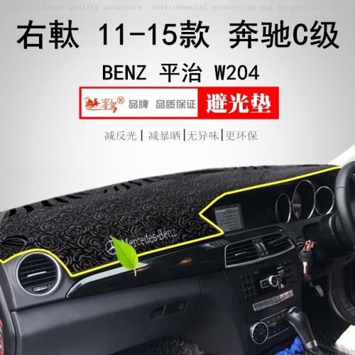 11-15老款右軚奔馳C級防曬墊Benz平治W204儀表臺避光墊c180k c260