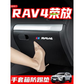 適用豐田RAV4榮放副駕駛防踢墊汽車用品裝飾內飾車內手套箱改裝貼
