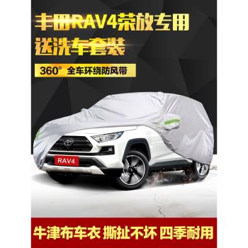 豐田RAV4車衣車罩榮放SUV專用加厚牛津布防曬防雨防塵外罩汽車套