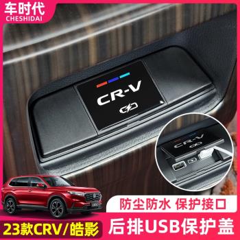 適用23款本田CRV皓影后排充電口USB保護蓋專用防水蓋裝飾內飾配件