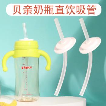 貝親奶瓶吸管配件直吸水杯直飲杯通用配件寬口徑兒童大寶寶學飲杯