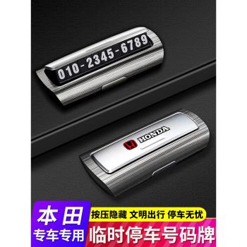 適用於本田思域雅閣CRV享域XRV冠道凌派繽智臨時停車號碼牌挪車卡