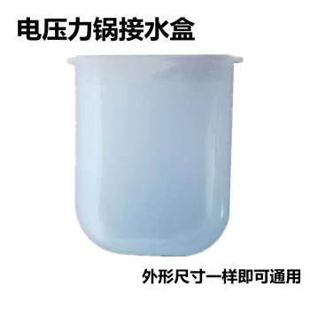 電壓力鍋接水盒 電高壓煲蓄水盒水杯配件