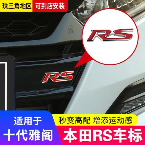 專用于本田十一代雅閣英仕派改裝中網RS標志外觀裝飾車身貼車尾