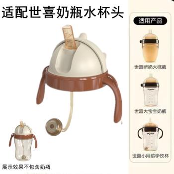 適用世喜奶瓶奶嘴學飲嘴寶寶鴨嘴重力球吸管水杯頭手柄防塵蓋配件