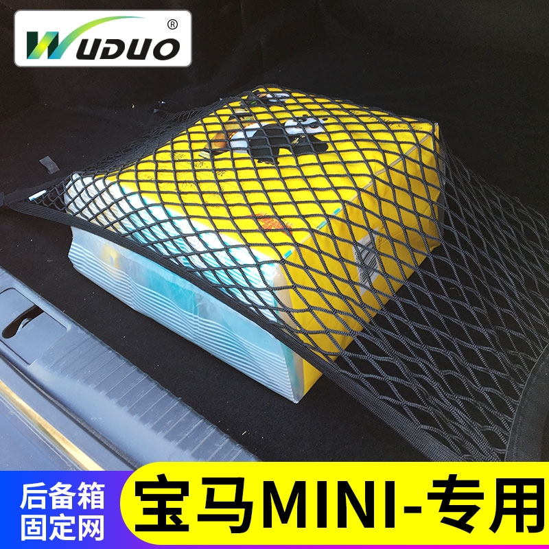 專用寶馬MINI迷你三五門后備箱網兜汽車行李固定彈力網車內置物袋|汽