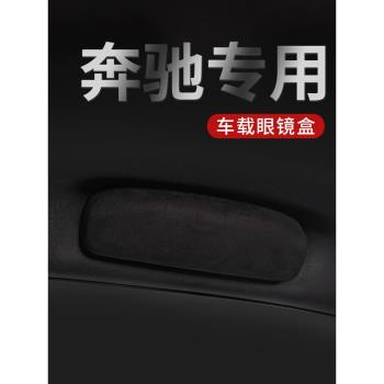 賓士新E級GLC/GLA/GLB/GLK/E300L/A/B/C/S級翻毛皮車載眼鏡盒專用