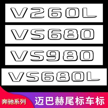 奔馳V級 V260 V250 威霆改裝邁巴赫尾標側標方向盤標字母標貼標志