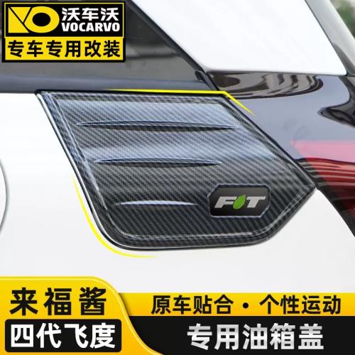 適用2021款四代新飛度改裝油箱蓋貼本田life來福醬外觀裝飾車配件
