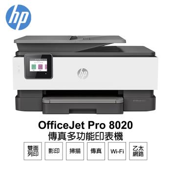 【HP 惠普】 OfficeJet Pro 8020 雙面列印 傳真 彩色無線噴墨多功能事務機 1KR67D