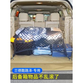專用豐田蘭德酷路澤陸巡後備箱網兜固定行李網SUV收納儲物彈力網