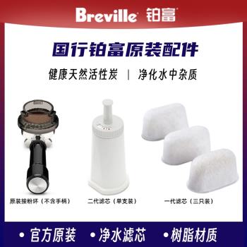 Breville鉑富咖啡機官方原裝配件一/二代濾芯接粉環除垢劑清潔片