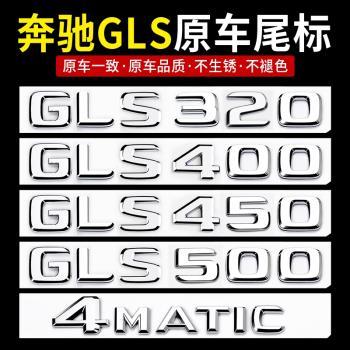 奔馳GLS尾標后車標貼標志GLS500 450 400 4MATIC字標裝飾車內用品